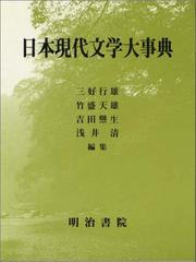 Cover of: Nihon gendai bungaku daijiten