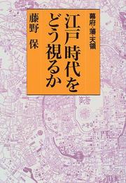 Cover of: Edo jidai o do miru ka: Bakufu, han, tenryo