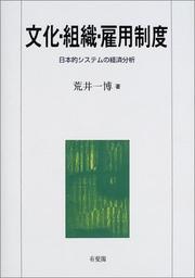 Cover of: Bunka, soshiki, koyo seido: Nihon-teki shisutemu no keizai bunseki