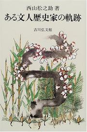 Cover of: Aru bunjin rekishika no kiseki