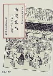 Cover of: Shobai hanjo: Edo bungaku to kagyo (Koten koen shirizu)