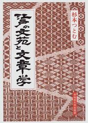 Cover of: Edo no bunen to bunshogaku