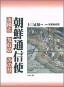 Cover of: Chosen tsushinshi: Zenrin to yuko no minori
