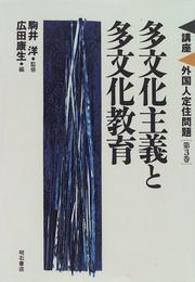 Cover of: Tabunka shugi to tabunka kyoiku (Koza gaikokujin teiju mondai)