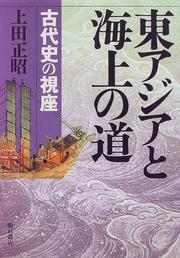 Cover of: Higashi Ajia to kaijo no michi: Kodaishi no shiza