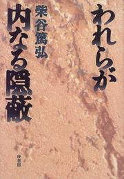 Cover of: Warera ga uchinaru inpei