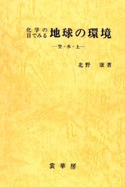 Cover of: Kagaku no me de miru chikyu no kankyo: Ku, sui, do