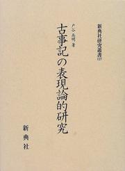 Kojiki no hyogenronteki kenkyu by Takaaki Toya