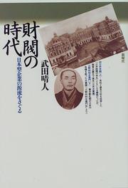 Cover of: Zaibatsu no jidai: Nihon-gata kigyo no genryu o saguru