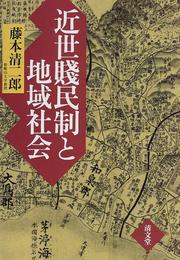 Cover of: Kinsei senminsei to chiiki shakai by Seijiro Fujimoto