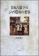 Cover of: Nihon senryoka no Jawa noson no henyo