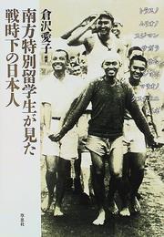 Cover of: Nanpo tokubetsu ryugakusei ga mita senjika no Nihonjin