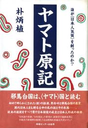 Cover of: Yamato genki: Dare ga "Nihonjin kishitsu" o tsukutta no ka?