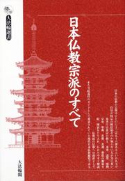 Cover of: Nihon Bukkyo shuha no subete (Daihorin sensho)