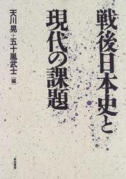 Cover of: Sengo Nihon shi to gendai no kadai
