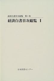 Cover of: Keizai hakusho mokuji soran (Seifu hakusho mokuji soran)