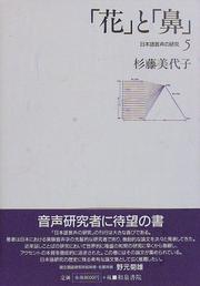 Cover of: Hana to hana (Nihongo onsei no kenkyu)