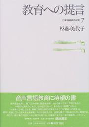 Cover of: Kyoiku e no teigen (Nihongo onsei no kenkyu)