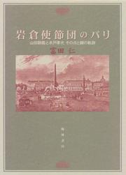 Cover of: Iwakura Shisetsudan no Pari: Yamada Akiyoshi to Kido Takayoshi sono ten to sen no kiseki