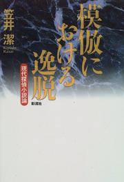 Cover of: Moho ni okeru Itsudatsu: Gendai tantei shosetsuron