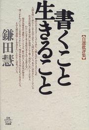 Cover of: Kaku koto ikiru koto: Jisen hihyoshu