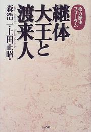 Cover of: Keitai Daio to toraijin: Hirakata Rekishi Foramu
