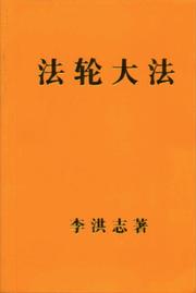 Cover of: Falun Dafa (Pocket Size. Combination of Zhuan Falun and The Great Perfection Way.)   (Chinese Version, in Simplified Chinese)