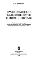 Uralo-sibirskoe kulʹtovoe litʹe v mife i rituale by Balakin, I͡U. V.
