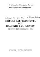 Diōgmoi kai genoktonia tou thrakikou Hellēnismou by Kōnstantinos Apostolou Vakalopoulos