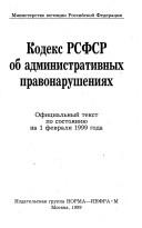 Cover of: Kodeks RSFSR ob administrativnykh pravonarushenii︠a︡kh. Ofit︠s︡i︠a︡lʹnyĭ tekst po sostoi︠a︡nii︠u︡ na 1 fevrali︠a︡ 1999.