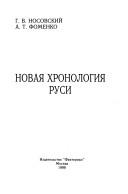 Cover of: Novai͡a︡ khronologii͡a︡ Rusi
