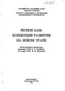 Cover of: Region BAM--kont͡s︡ept͡s︡ii͡a︡ razvitii͡a︡ na novom ėtape by otvetstvennye redaktory, A.G. Granberg, V.V. Kuleshov.