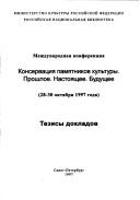 Cover of: Konservat͡s︡ii͡a︡ pami͡a︡tnikov kulʹtury: proshloe, nastoi͡a︡shchee, budushchee : mezhdunarodnai͡a︡ konferent͡s︡ii͡a︡, 28-30 okti͡a︡bri͡a︡ 1997 goda : tezisy dokladov