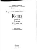 Cover of: Kniga narit͡s︡aema Kozʹma Indikoplov
