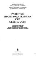 Cover of: Razvitie proizvoditelʹnykh sil Severa SSSR