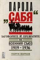 Cover of: Parola "Sabi͡a︡": zagovorite i prevratite na voennai͡a︡ sŭi͡u︡z 1919-1936