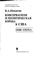 Cover of: Konservatizm i politicheskai͡a borʹba v SShA: 1900-1929 gg.