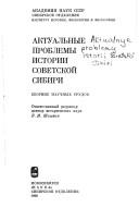 Cover of: Aktual'nye problemy istorii sovetskoi Sibiri: sbornik nauchnkh trudov