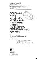 Cover of: Osnovnye cherty struktury i dinamiki litosfery Sibiri po geologo-geofizicheskim dannym