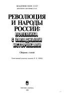 Cover of: Revoli͡u︡t͡s︡ii͡a︡ i narody Rossii: polemika s zapadnymi istorikami : sbornik stateĭ