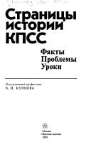 Cover of: Stranit͡s︡y istorii KPSS: fakty, problemy, uroki