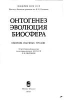 Cover of: Ontogenez, ėvoli͡u︡t͡s︡ii͡a︡, biosfera: sbornik nauchnykh trudov