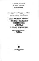 Cover of: Ėlektronnai͡a︡ struktura primeseĭ i defektov v perekhodnykh metallakh, ikh splavakh i soedinenii͡a︡kh