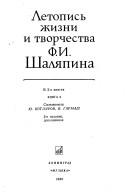 Letopisʹ zhizni i tvorchestva F.I. Shali͡apina by I͡U Kotli͡arov