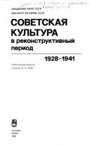 Cover of: Sovetskaya kul'tura v rekonstruktivnyi period 1928-1941