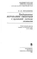 Cover of: Tradit͡sionnye verovanii͡a tibett͡sev v kulʹtovoĭ sisteme lamaizma