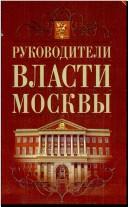 Rukovoditeli vlasti Moskvy by Nikolaĭ Mikhaĭlovich Aleshchenko