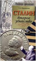 Cover of: Stalin: vtoroe ubiĭstvo
