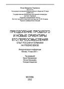 Cover of: Preodolenie proshlogo i novye orientiry ego pereosmyslenii͡a︡: opyt Rossii i Germanii na rubezhe vekov : mezhdunarodnai͡a︡ konferent͡s︡ii͡a︡, Moskva, 15 mai͡a︡ 2001 g.