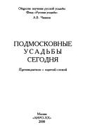 Cover of: Podmoskovnye usadʹby segodni͡a︡: putevoditelʹ s kartoĭ-skhemoĭ